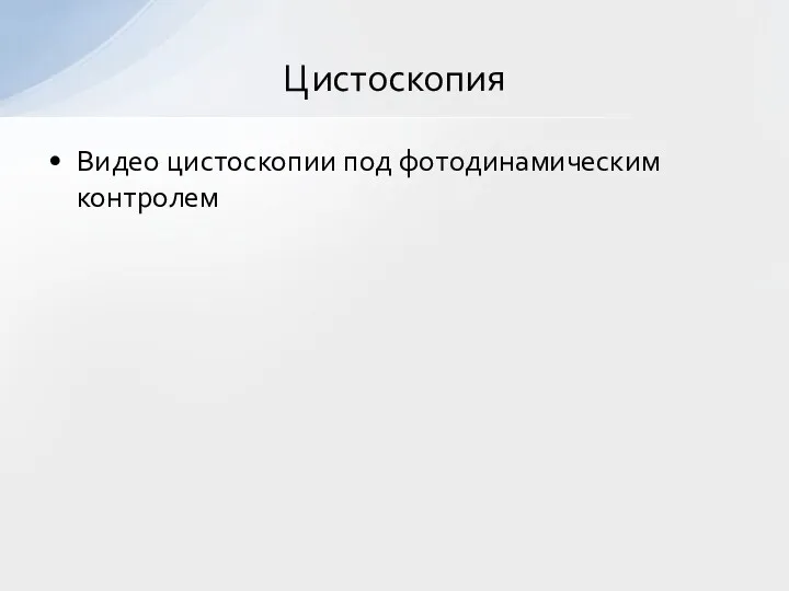 Цистоскопия Видео цистоскопии под фотодинамическим контролем