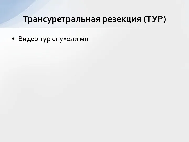 Трансуретральная резекция (ТУР) Видео тур опухоли мп