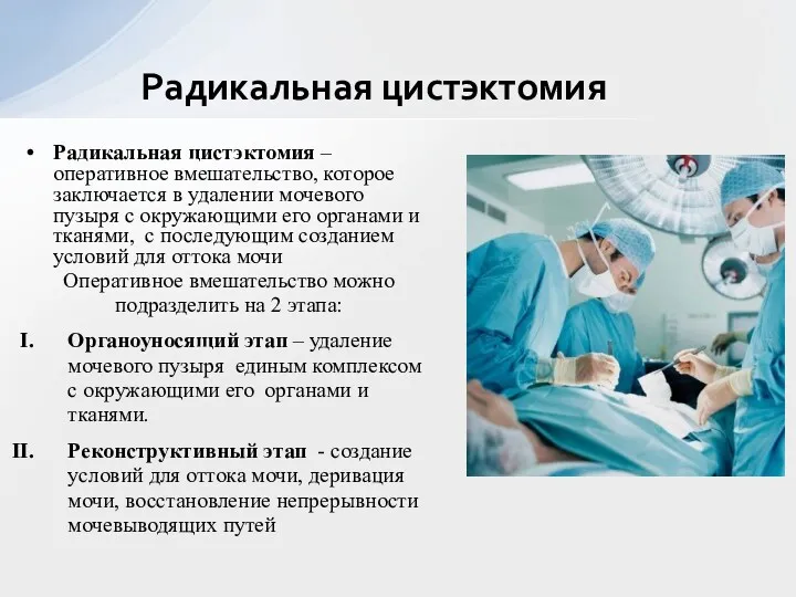 Радикальная цистэктомия – оперативное вмешательство, которое заключается в удалении мочевого