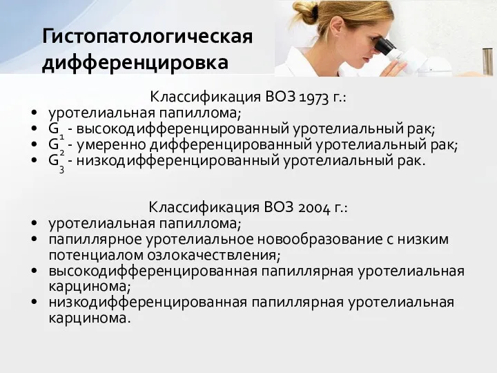 Классификация ВОЗ 1973 г.: уротелиальная папиллома; G1 - высокодифференцированный уротелиальный