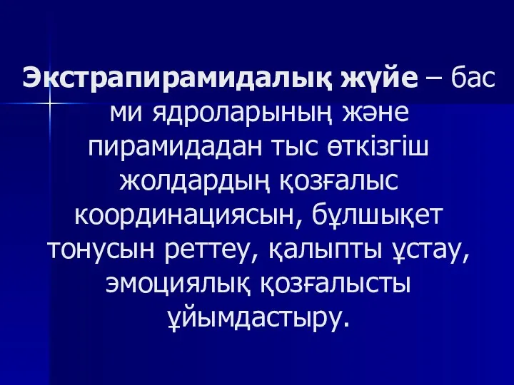 Экстрапирамидалық жүйе – бас ми ядроларының және пирамидадан тыс өткізгіш