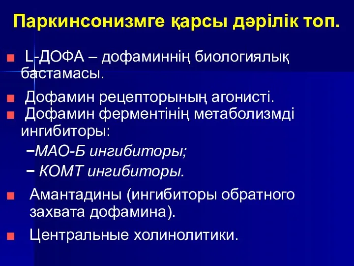 Паркинсонизмге қарсы дәрілік топ. L-ДОФА – дофаминнің биологиялық бастамасы. Дофамин