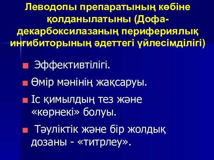 Леводопы препаратының көбіне қолданылатыны (Дофа-декарбоксилазаның перифериялық ингибиторының әдеттегі үйлесімділігі) Эффективтілігі.