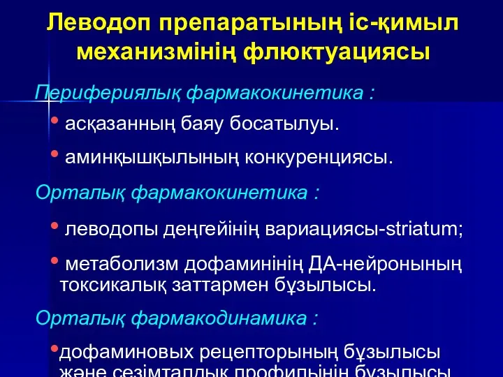 Леводоп препаратының іс-қимыл механизмінің флюктуациясы Перифериялық фармакокинетика : асқазанның баяу