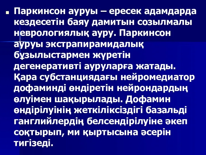 Паркинсон ауруы – ересек адамдарда кездесетін баяу дамитын созылмалы неврологиялық