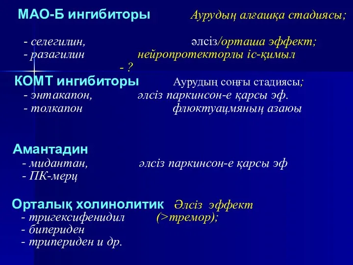 Орталық холинолитик Әлсіз эффект - тригексифенидил (>тремор); - бипериден -