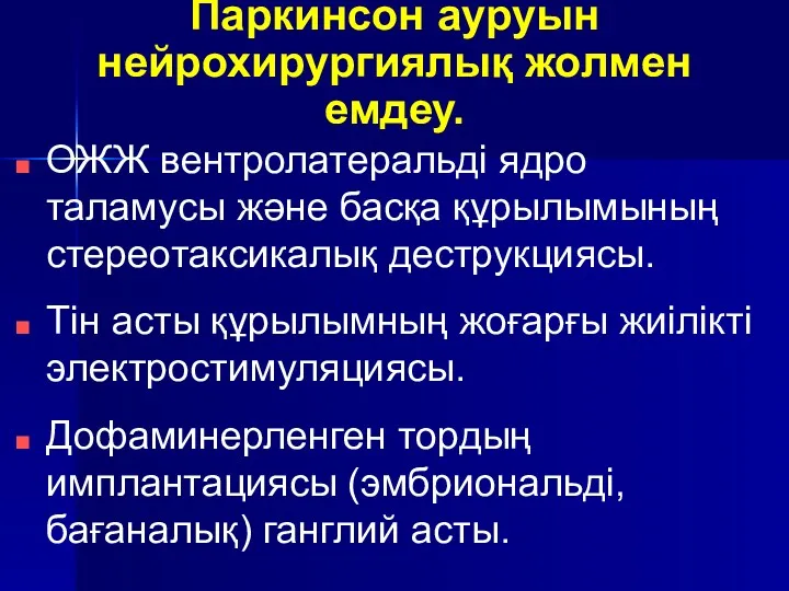 Паркинсон ауруын нейрохирургиялық жолмен емдеу. ОЖЖ вентролатеральді ядро таламусы және