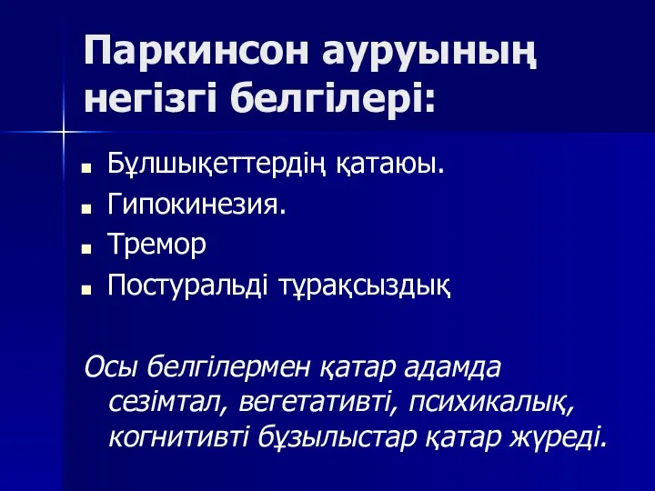 Паркинсон ауруының негізгі белгілері: Бұлшықеттердің қатаюы. Гипокинезия. Тремор Постуральді тұрақсыздық