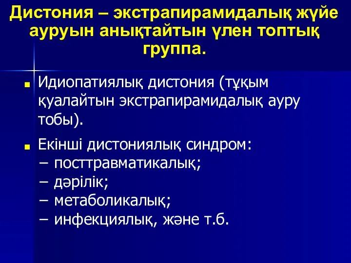 Дистония – экстрапирамидалық жүйе ауруын анықтайтын үлен топтық группа. Идиопатиялық