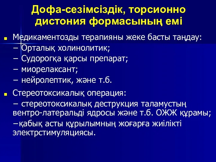 Дофа-сезімсіздік, торсионно дистония формасының емі Медикаментозды терапияны жеке басты таңдау: