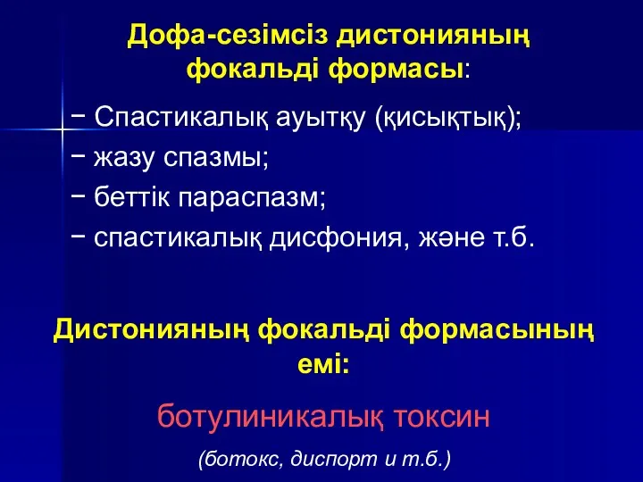 Дофа-сезімсіз дистонияның фокальді формасы: − Спастикалық ауытқу (қисықтық); − жазу