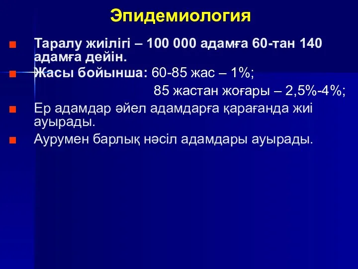 Эпидемиология Таралу жиілігі – 100 000 адамға 60-тан 140 адамға