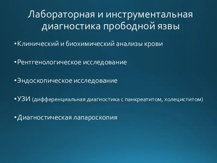 Лабораторная и инструментальная диагностика прободной язвы Клинический и биохимический анализы