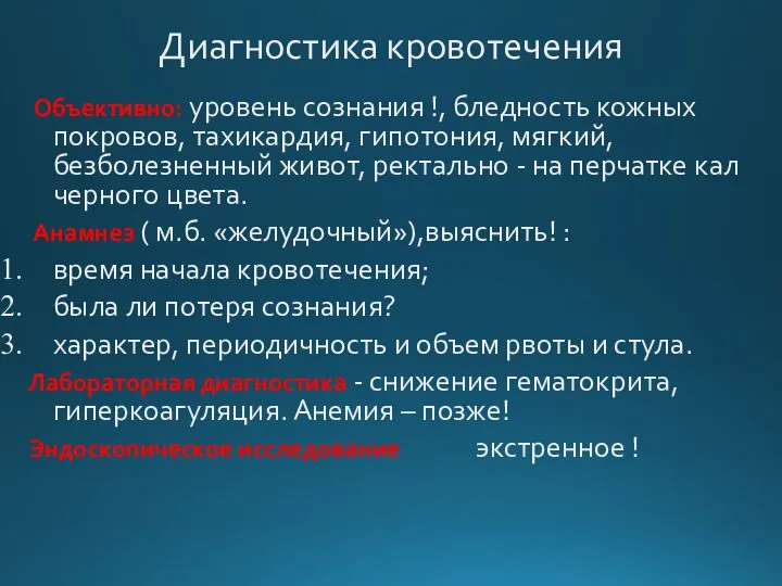 Диагностика кровотечения Объективно: уровень сознания !, бледность кожных покровов, тахикардия,