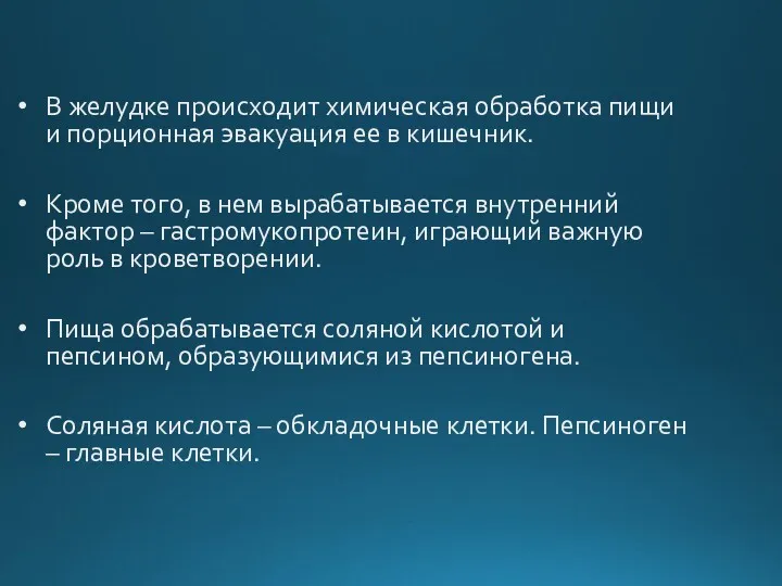 В желудке происходит химическая обработка пищи и порционная эвакуация ее