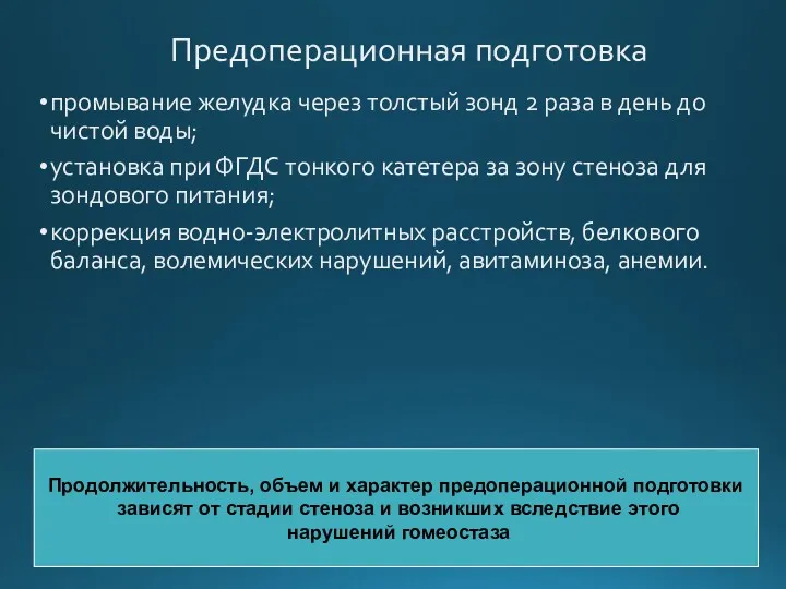 Предоперационная подготовка промывание желудка через толстый зонд 2 раза в