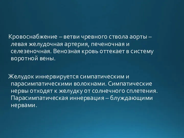 Кровоснабжение – ветви чревного ствола аорты – левая желудочная артерия,