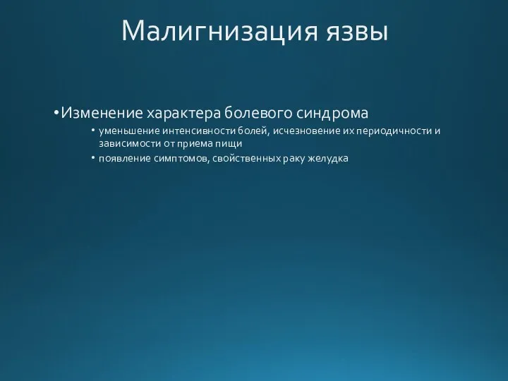 Малигнизация язвы Изменение характера болевого синдрома уменьшение интенсивности болей, исчезновение