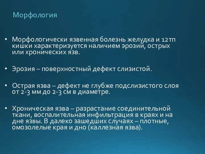 Морфология Морфологически язвенная болезнь желудка и 12тп кишки характеризуется наличием