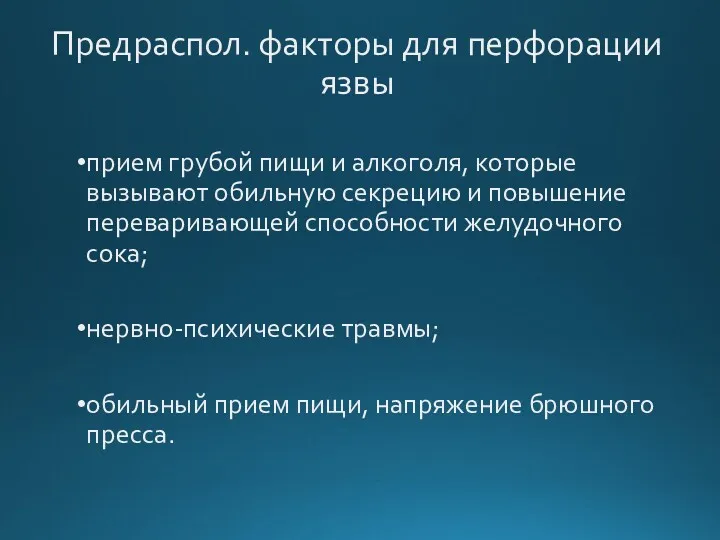 Предраспол. факторы для перфорации язвы прием грубой пищи и алкоголя,