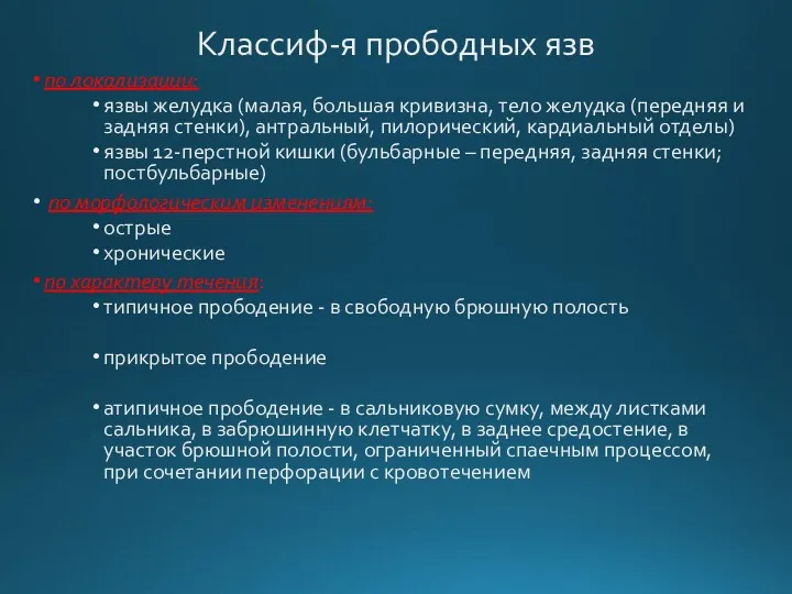 Классиф-я прободных язв по локализации: язвы желудка (малая, большая кривизна,