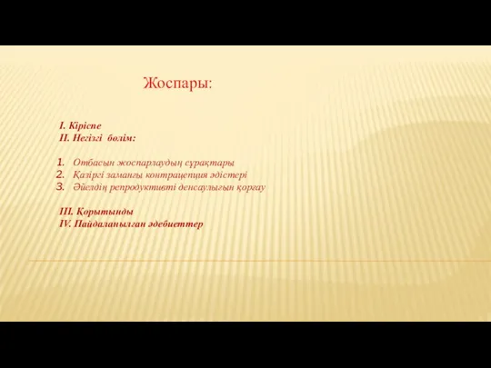 Жоспары: I. Кіріспе II. Негізгі бөлім: Отбасын жоспарлаудың сұрақтары Қазіргі