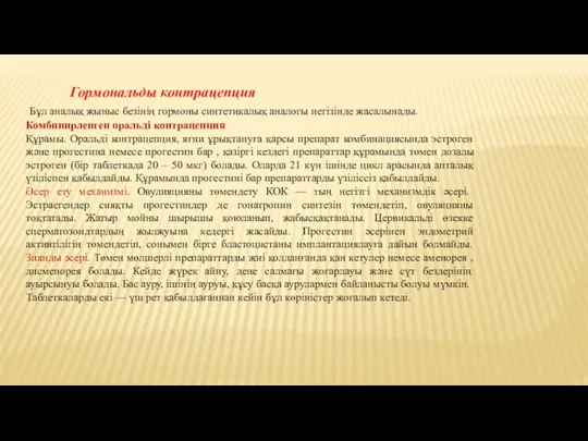 Гормональды контрацепция Бұл аналық жыныс безінің гормоны синтетикалық аналогы негізінде