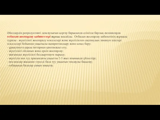 Әйелдердің репродуктивті денсаулығын қорғау барысында елімізде барлық емханаларда отбасын жоспарлау