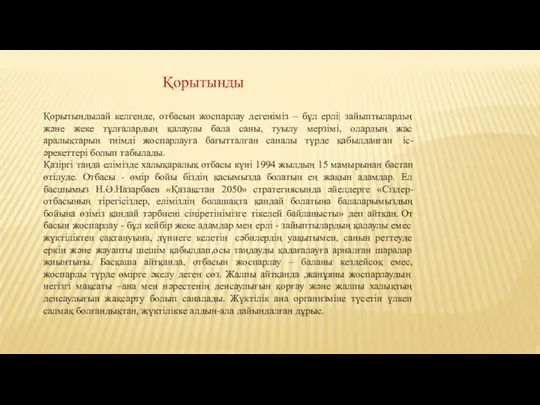 Қорытынды Қорытындылай келгенде, отбасын жоспарлау дегеніміз – бұл ерлі| зайыптылардьң