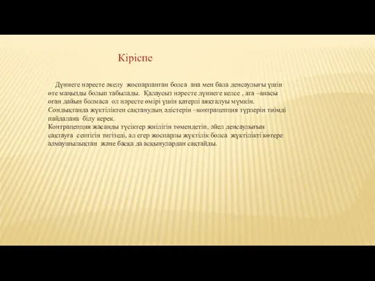 Кіріспе Дүниеге нәресте әкелу жоспарланған болса ана мен бала денсаулығы