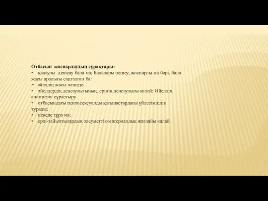 Отбасын жоспарлаудың сұрақтары: • қалаулы денісау бала ма; Балалары нешеу,