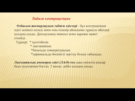 Табиғи контрацепция Отбасын жоспарлаудың табиғи әдістері - бұл контрацепция әдісі