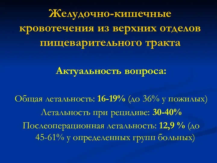 Актуальность вопроса: Общая летальность: 16-19% (до 36% у пожилых) Летальность