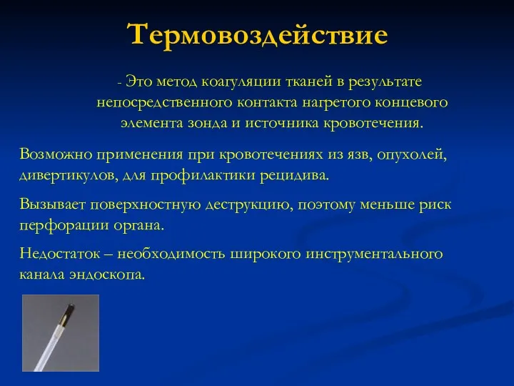 Термовоздействие Это метод коагуляции тканей в результате непосредственного контакта нагретого