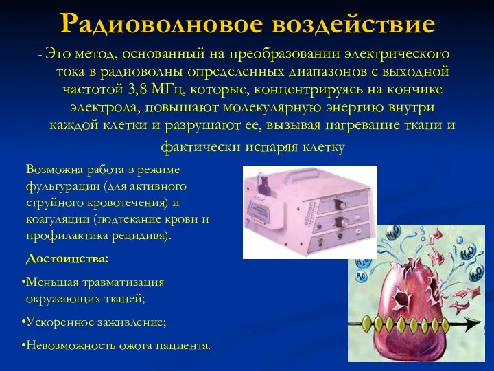 Радиоволновое воздействие - Это метод, основанный на преобразовании электрического тока