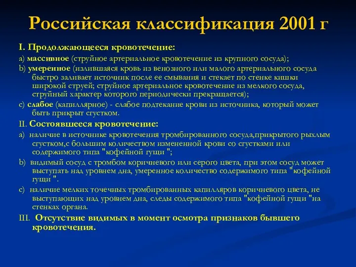 Российская классификация 2001 г I. Продолжающееся кровотечение: a) массивное (струйное артериальное кровотечение из