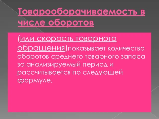 Товарооборачиваемость в числе оборотов (или скорость товарного обращения)показывает количество оборотов среднего товарного запаса