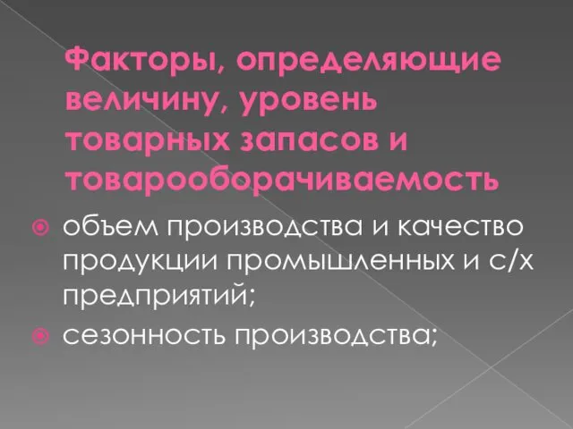 Факторы, определяющие величину, уровень товарных запасов и товарооборачиваемость объем производства