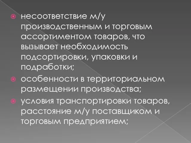 несоответствие м/у производственным и торговым ассортиментом товаров, что вызывает необходимость подсортировки, упаковки и