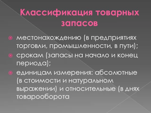 Классификация товарных запасов местонахождению (в предприятиях торговли, промышленности, в пути); срокам (запасы на