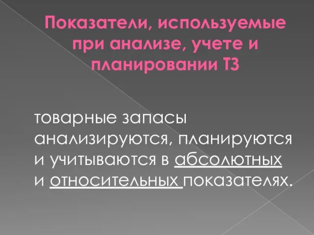 Показатели, используемые при анализе, учете и планировании ТЗ товарные запасы