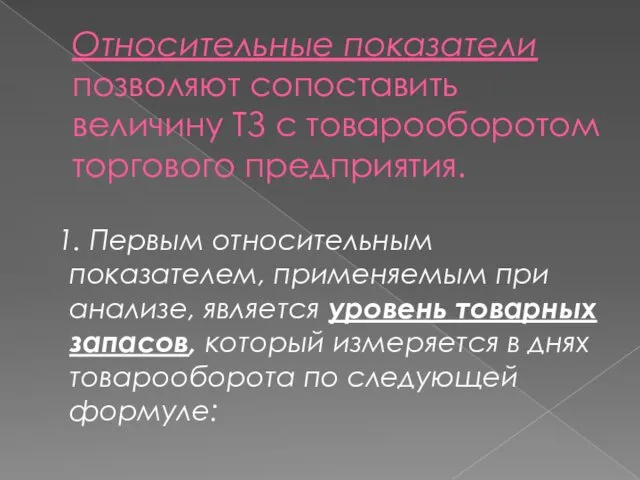 Относительные показатели позволяют сопоставить величину ТЗ с товарооборотом торгового предприятия. 1. Первым относительным