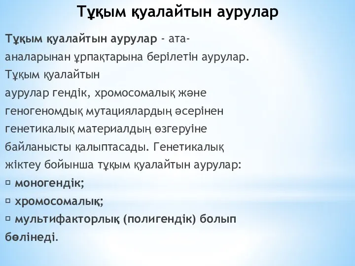 Тұқым қуалайтын аурулар Тұқым қуалайтын аурулар - ата- аналарынан ұрпақтарына