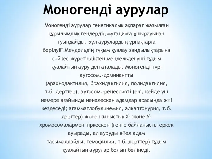 Моногенді аурулар Моногенді аурулар генетикалық ақпарат жазылған құрылымдық гендердің мутацияға