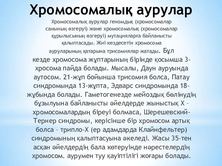 Хромосомалық аурулар Хромосомалық аурулар геномдық (хромосомалар санының өзгеруі) және хромосомалық