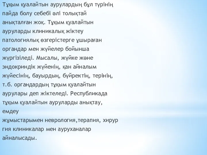 Тұқым қуалайтын аурулардың бұл түрінің пайда болу себебі әлі толықтай