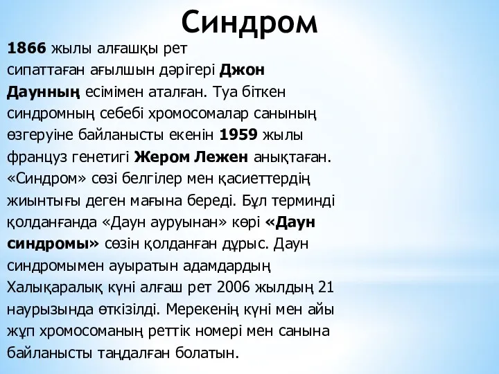 Синдром 1866 жылы алғашқы рет сипаттаған ағылшын дәрігері Джон Даунның