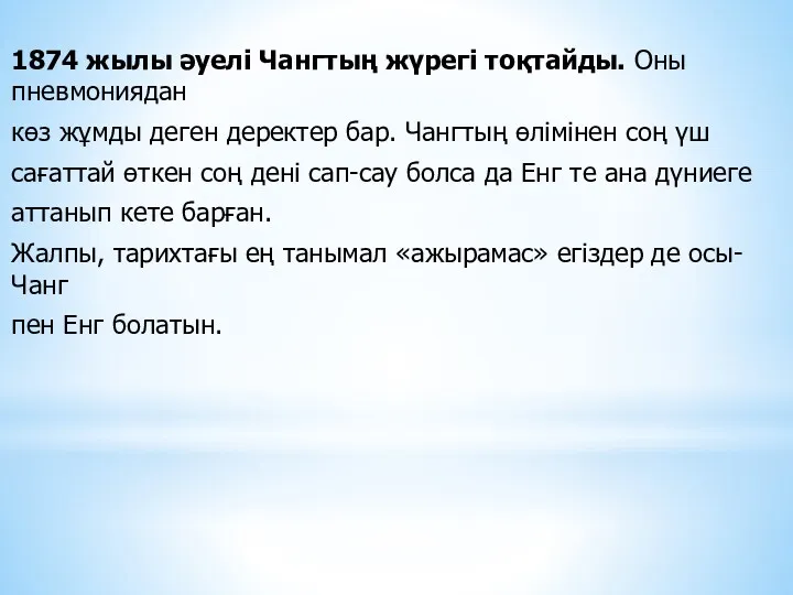 1874 жылы әуелі Чангтың жүрегі тоқтайды. Оны пневмониядан көз жұмды