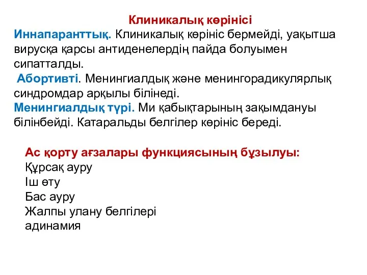 Клиникалық көрінісі Иннапаранттық. Клиникалық көрініс бермейді, уақытша вирусқа қарсы антиденелердің пайда болуымен сипатталды.