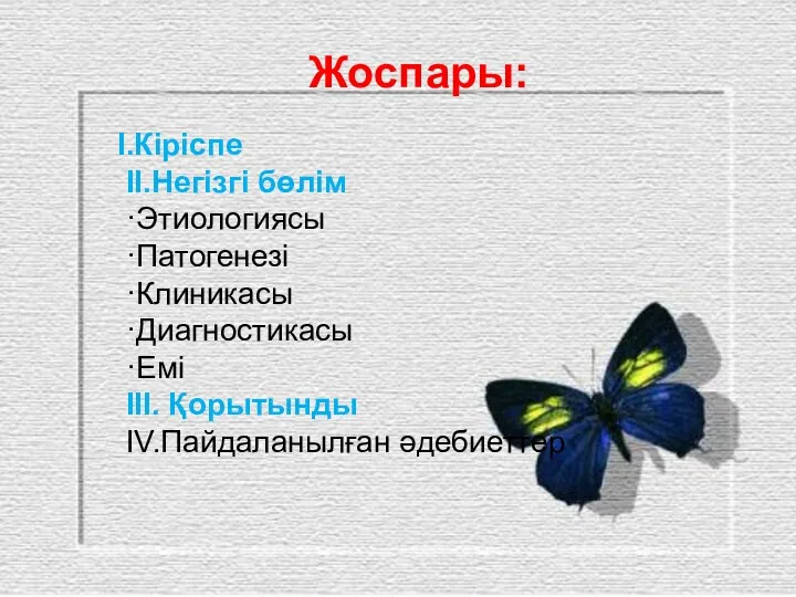 Жоспары: I.Кіріспе II.Негізгі бөлім ·Этиологиясы ·Патогенезі ·Клиникасы ·Диагностикасы ·Емі III. Қорытынды IV.Пайдаланылған әдебиеттер